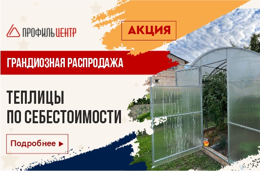 Теплицы по себестоимости от 11 000₽! Теплицы по себестоимости от 11 000₽!